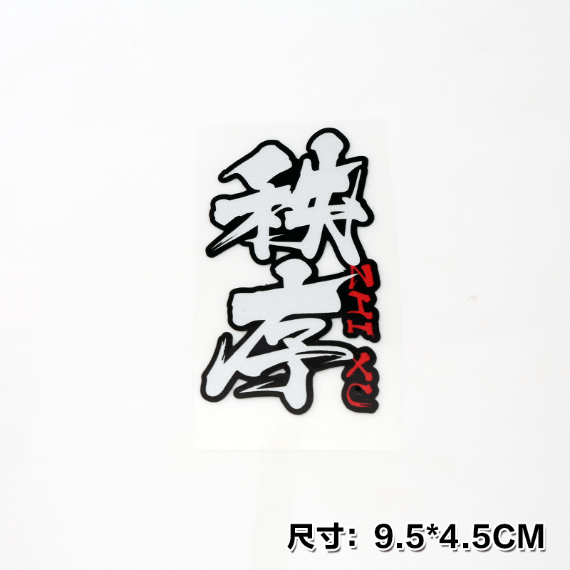 秩序透明車貼