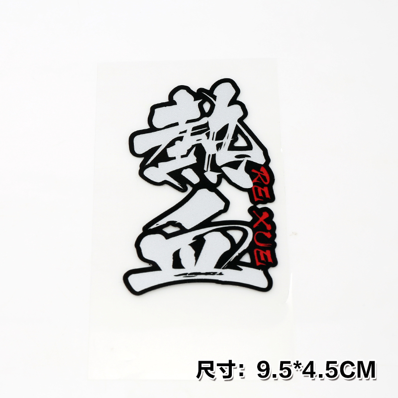 熱血透明車貼