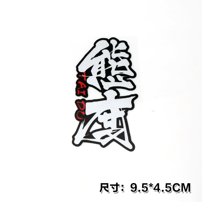 態(tài)度透明車貼