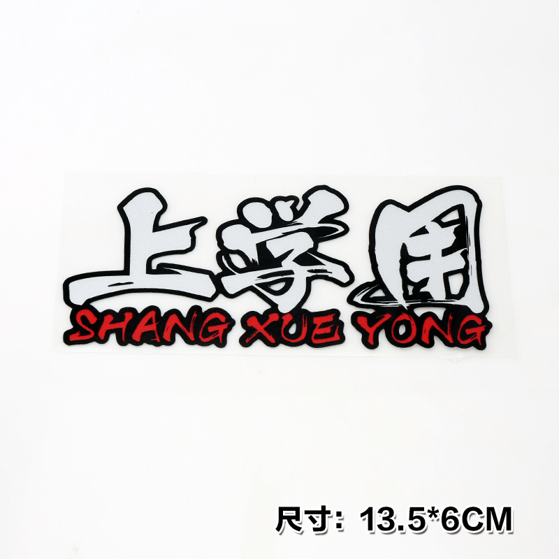 上學(xué)用透明車貼