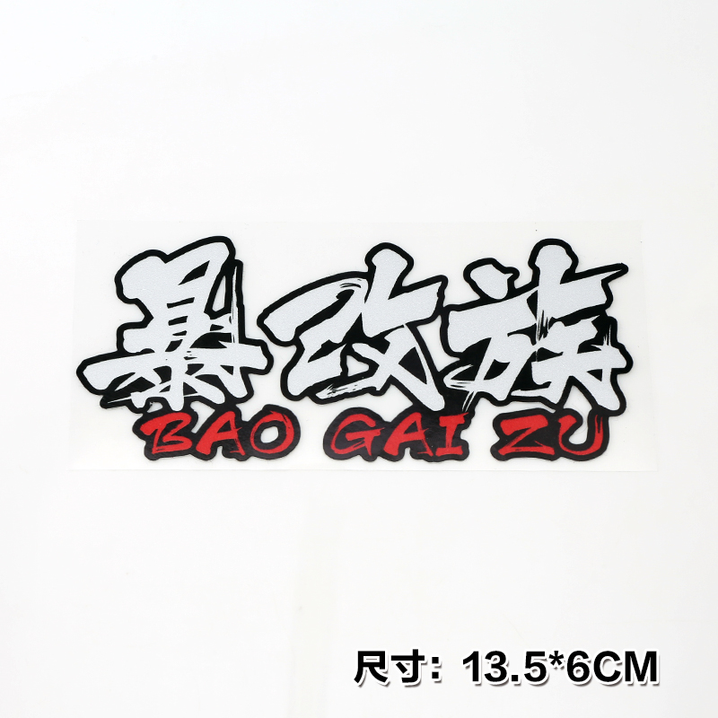 爆改族透明車貼