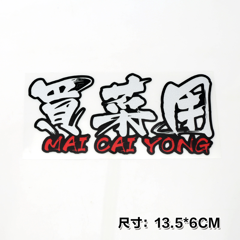 買菜用透明車貼
