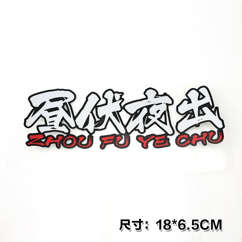 晝伏夜出透明車貼