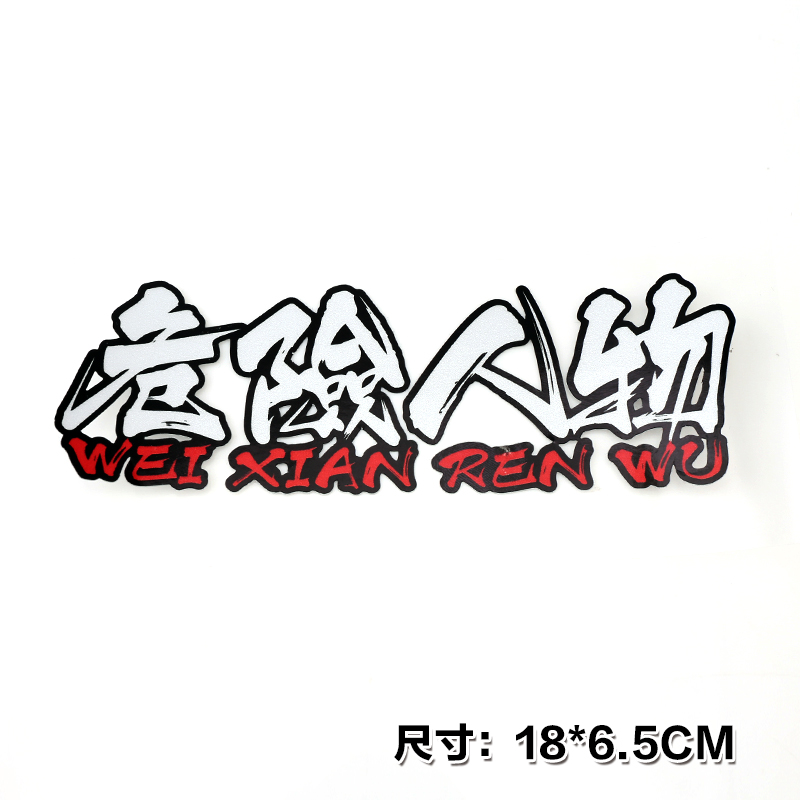 危險人物透明車貼