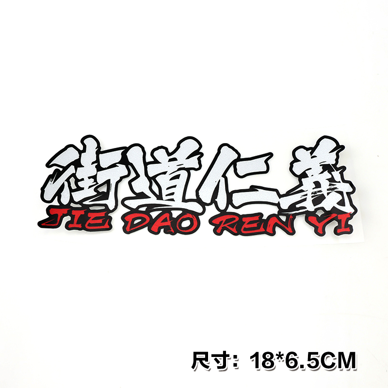 街道仁義透明車貼