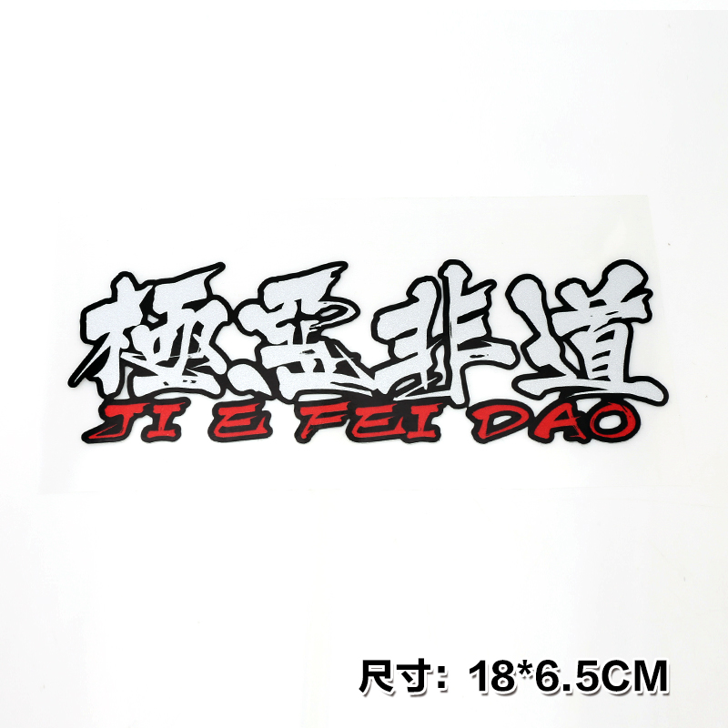極惡非道透明車貼