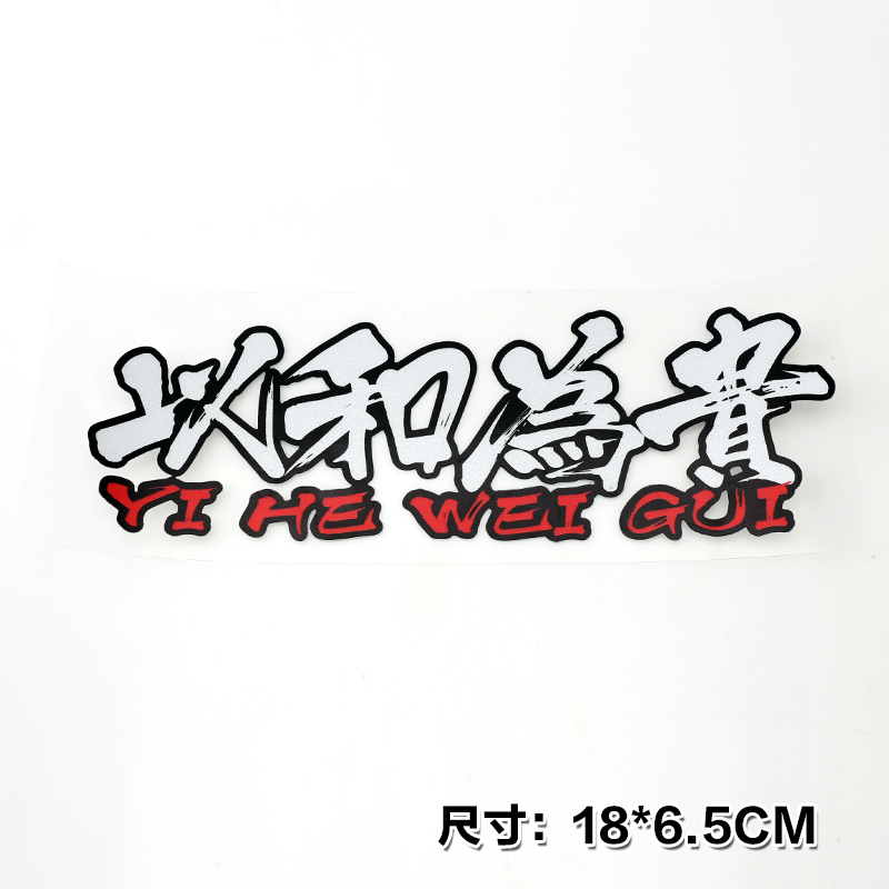以和為貴透明車貼