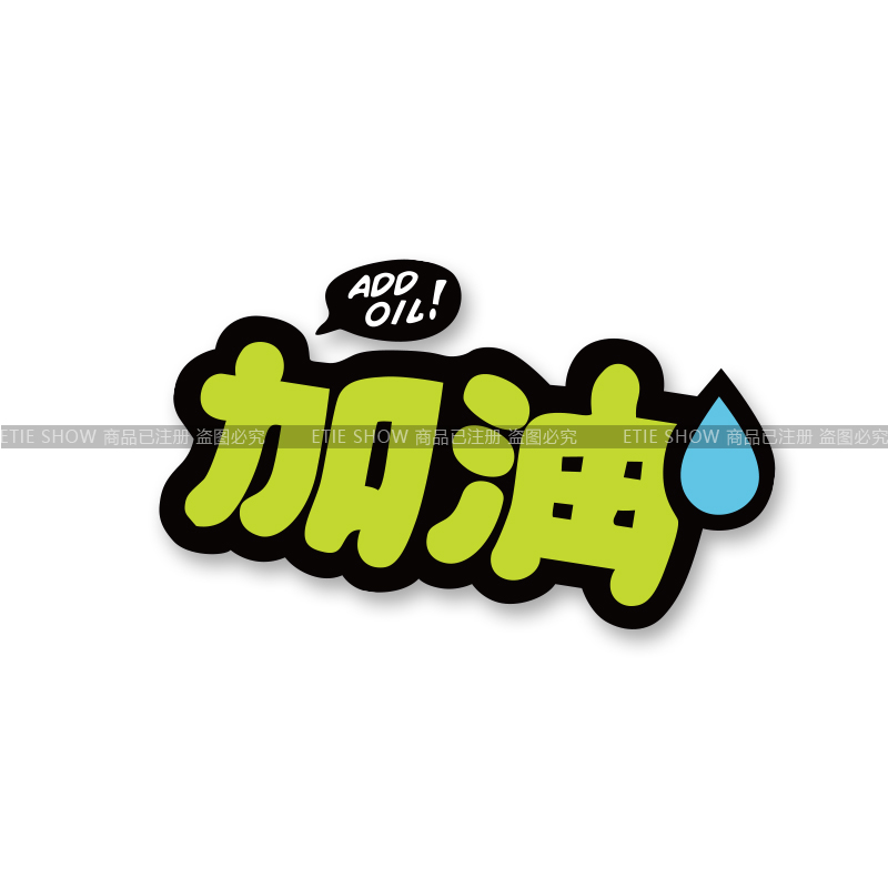 加油反光車貼④